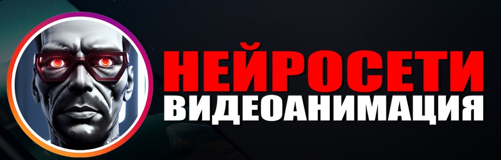 Нейросети. Видеоанимация. Тариф Все сам (Александр Багно)
