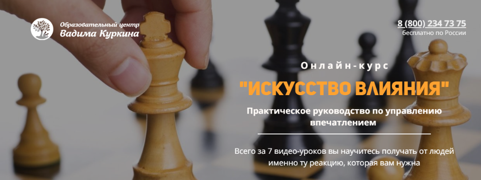 Онлайн-курс  Искусство влияния (Вадим Куркин)