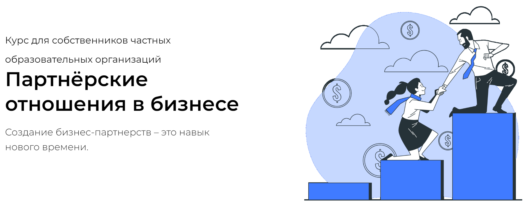 Партнёрские отношения в бизнесе. Тариф Стартовый (Наталья Батиг, Юлия Славецкая)