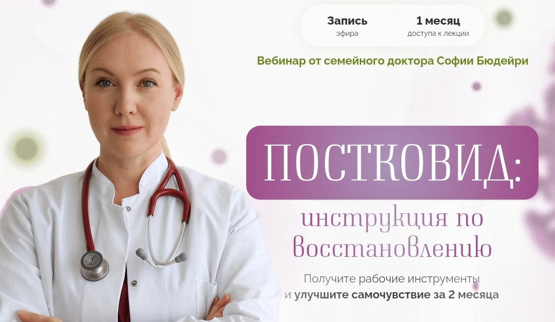 Постковид - инструкция по восстановлению (София Бюдейри)