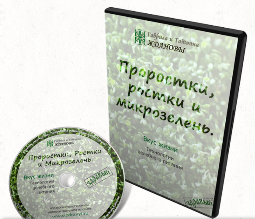 Проростки, ростки и микрозелень (Гаврила Жданова, Татьяна Жданова)