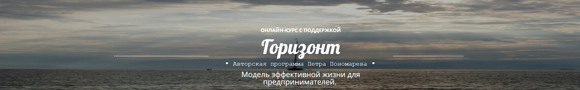 [ProVocation] Горизонт (Петр Пономарев)