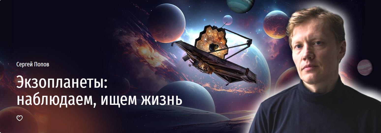 [Прямая речь] Экзопланеты: наблюдаем, ищем жизнь (Сергей Попов)