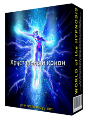 [Psi-Technology] Хрустальный кокон - верните молодость вашему телу