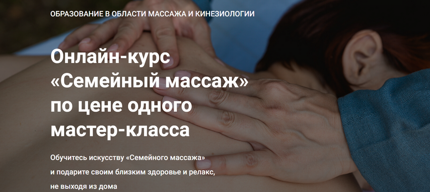 [Школа векторного массажа и соматики] Семейный массаж. Тариф-  Стандарт+ (Станислав Черноног)