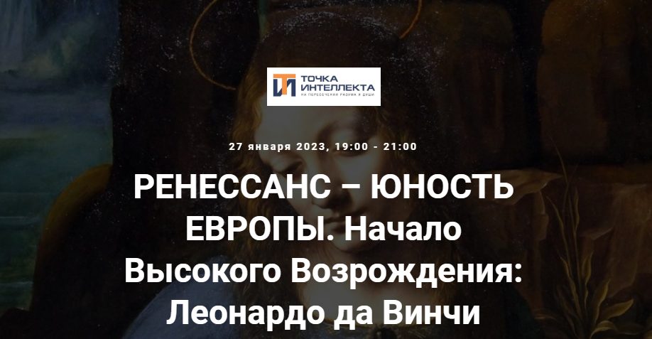 [Точка интеллекта] Ренессанс – юность Европы. Начало Высокого Возрождения: Леонардо да Винчи (Арсений Дежуров)
