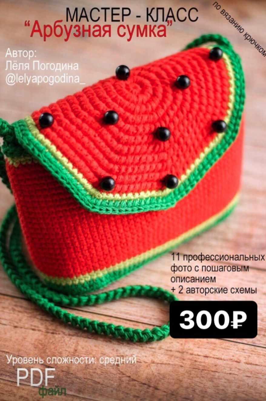 Арбузная сумка (Лёля Погодина)