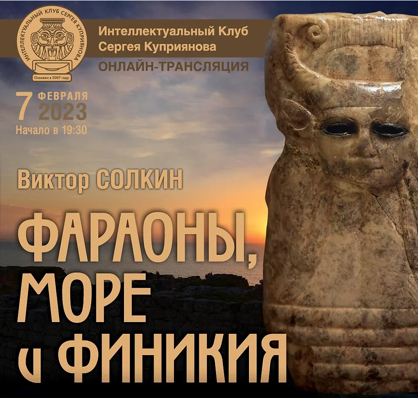 Фараоны, море и Финикия (Виктор Солкин)