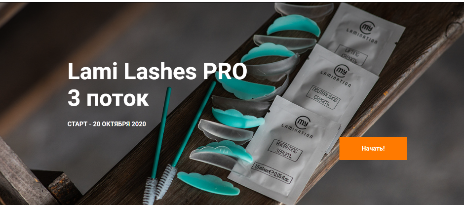 Lami Lashes Pro 2 поток. Тариф Стандартный+ (Ann_Romashka)