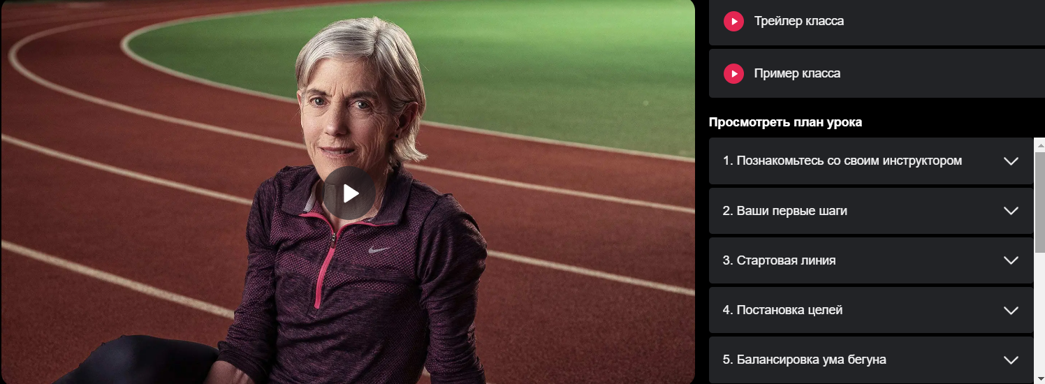 [masterclass] Джоан Бенуа Самуэльсон учит мышлению бегуна (Джоан Бенуа Самуэльсон)