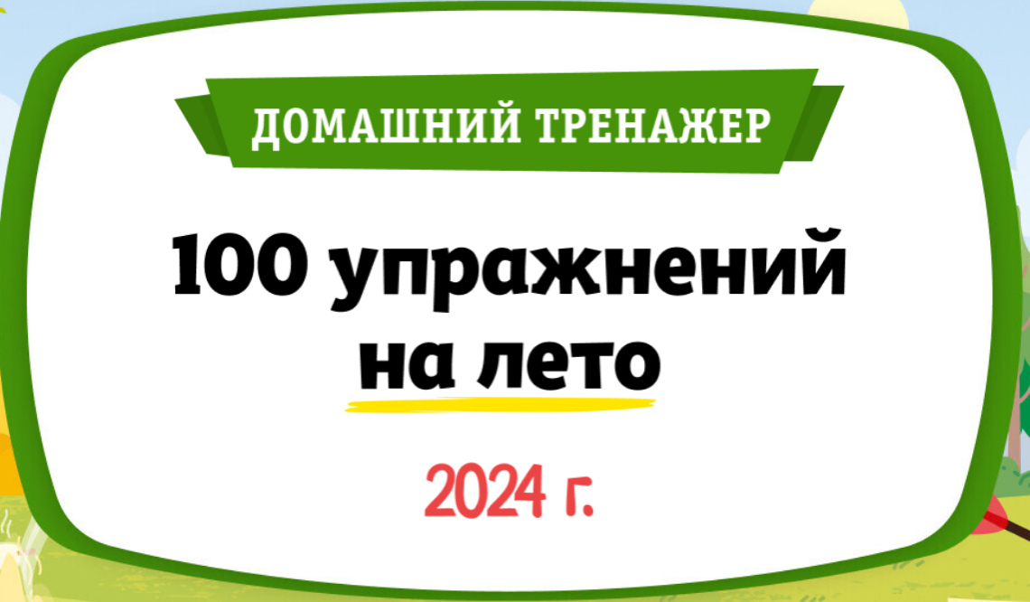 [НИИ Эврика] Домашний тренажер «100 упражнений на Лето 2024» после 1 класса