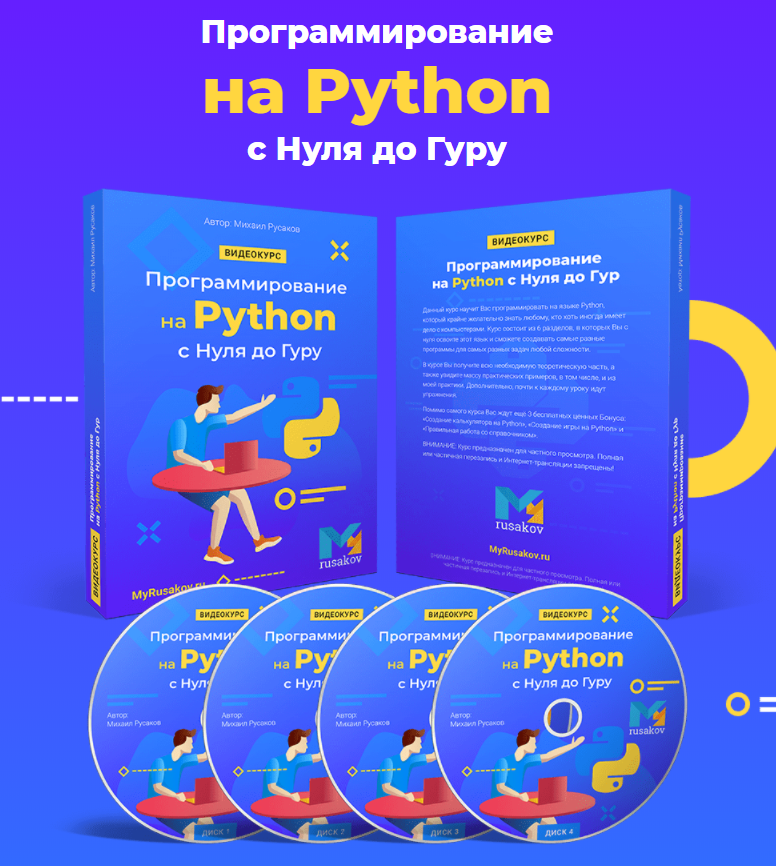 Программирование на Python с Нуля до Гуру (2020) (Михаил Русаков)