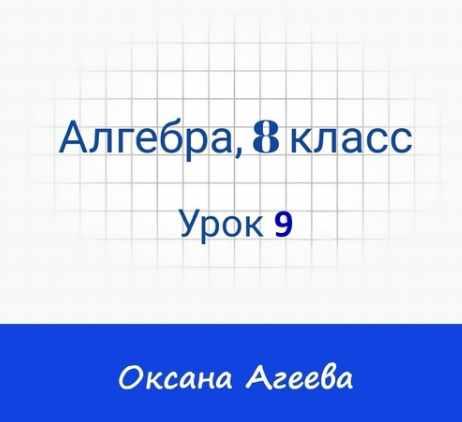 [Семейное обучение Агеевых] Алгебра, 8 класс, Урок 9