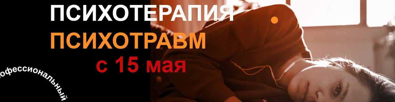 [Высшая школа НЛП] Психотерапия психотравм (Юрий Чекчурин, Ольга Парханович, Галина Иванова)