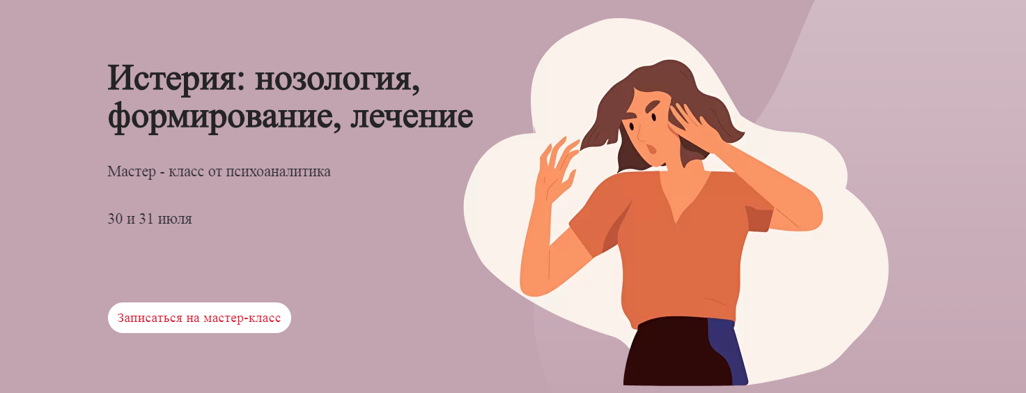 [World of psychology] Истерия: нозология, формирование, лечение (Татьяна Александрова)