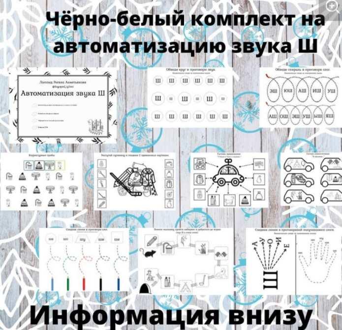 Черно-белый комплект на автоматизацию звука Ш (Регина Набиева)