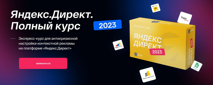 [Convert Monster] Яндекс.Директ 2023. Полный курс. Тариф Standart (Антон Петроченков)