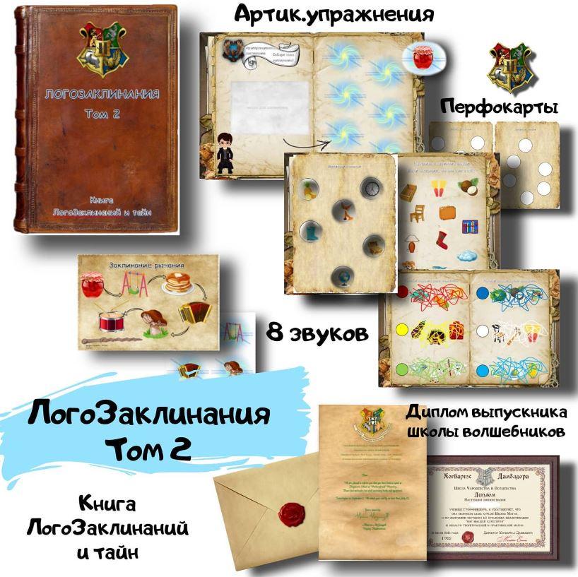 [logoped_vikky] Логопедическая игра на автоматизацию звуков "ЛогоЗаклинания" (Виктория Гуренко)
