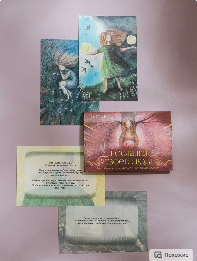 [MACards] Метафорические карты Послания твоего рода (Ольга Забалуева)