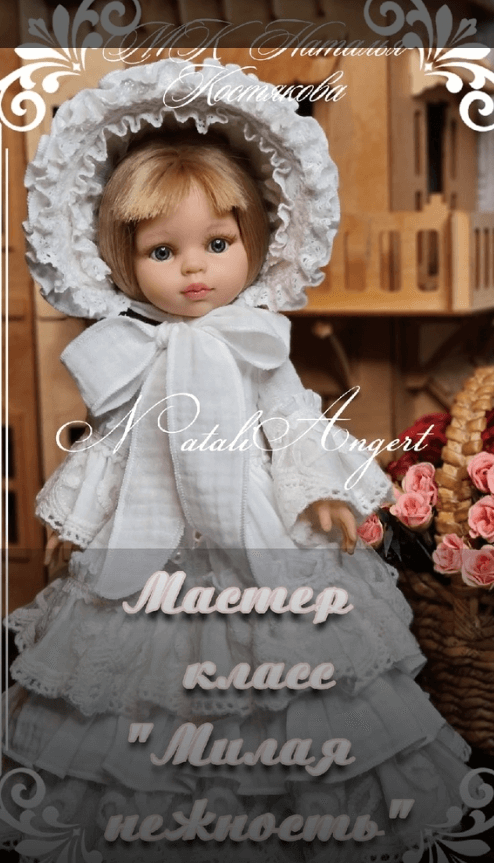 Платье для кукол Паола Рейна "Милая нежность" (Наталья Костякова)