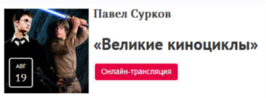 Великие киноциклы (Павел Сурков)