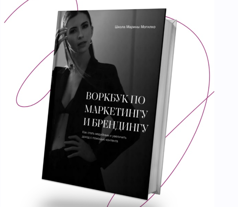 Воркбук по маркетингу и брендингу (Марина Могилко)
