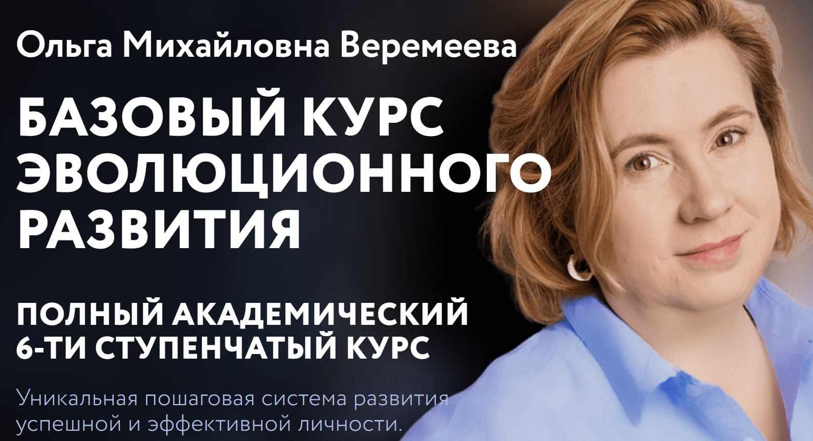 [Врата Миров] Базовый курс эволюционного развития 2023. 1 курс (Ольга Веремеева)