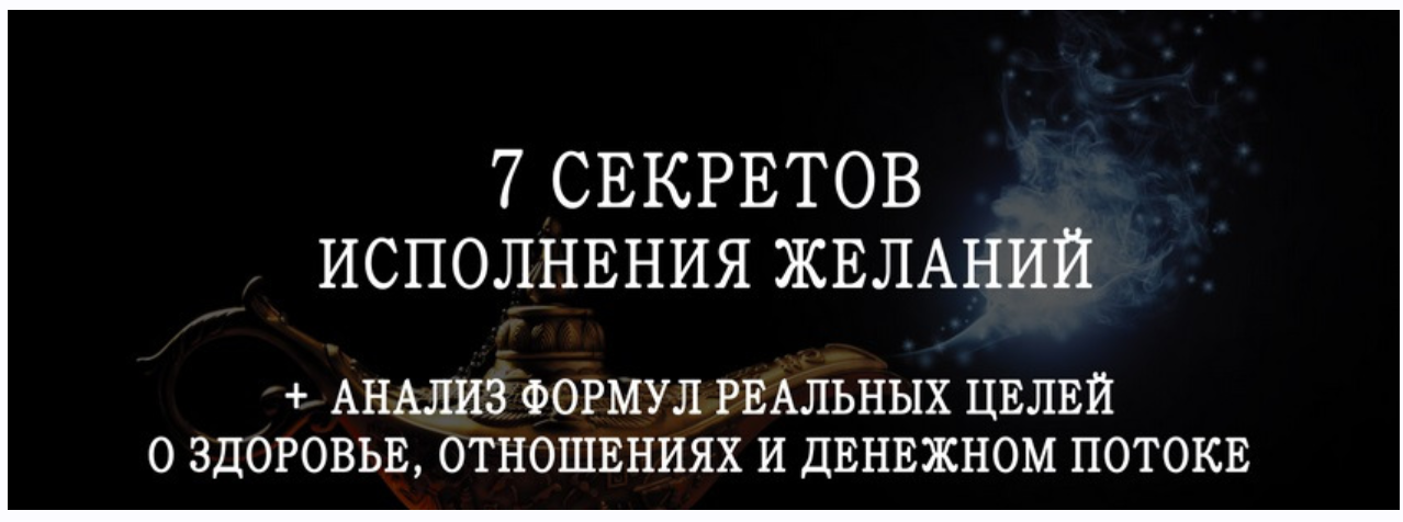 7 секретов исполнения желаний (Мария Щербакова)