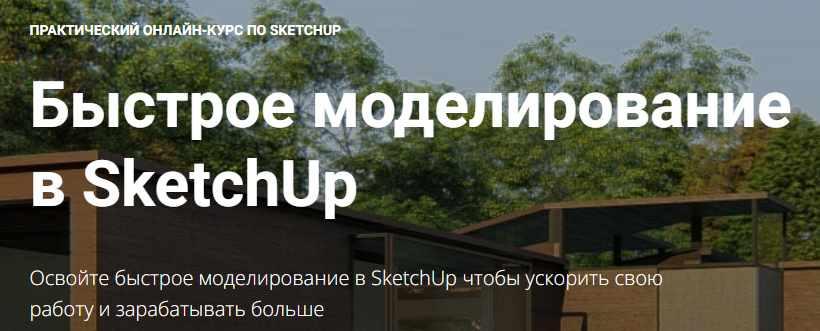 [Графиум] Быстрое моделирование в SketchUp (Олег Троицкий)