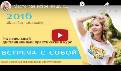 Курс творческого роста "Встреча с собой" (Наталия Вайксельбаумер)