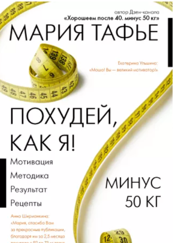 Похудей, как я! Минус 50 кг. Хорошеем после 40 (Мария Тафье)