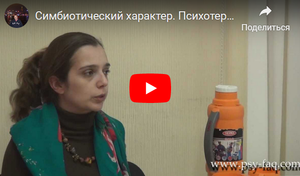 Психотерапия симбиотических личностей (Наталья Фомичева)