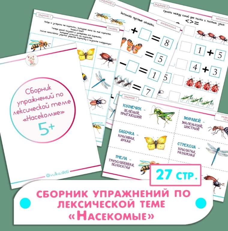 Сборник упражнений по лексической теме Насекомые (Ульяна Скубилова)