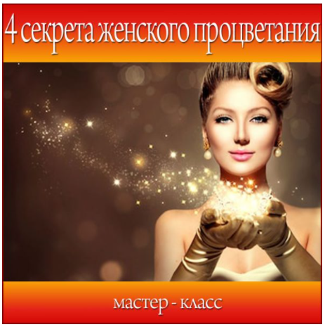 [Школа Волшебниц] Мастер-класс - 4 секрета женского процветания (Анна Савченкова)