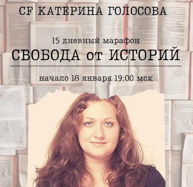 Свобода от историй (Катерина Голосова)