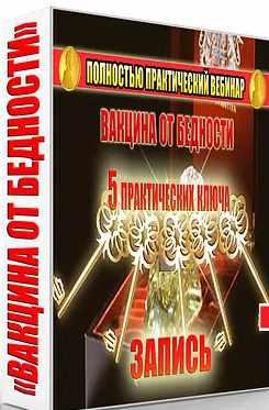 Вакцина от бедности (Светлана Тишкова)