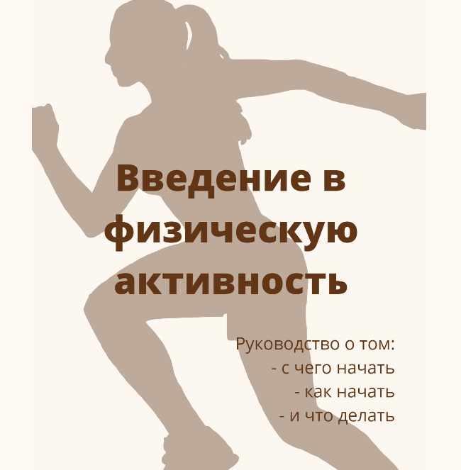 Введение в физическую активность (Дарья Дик)