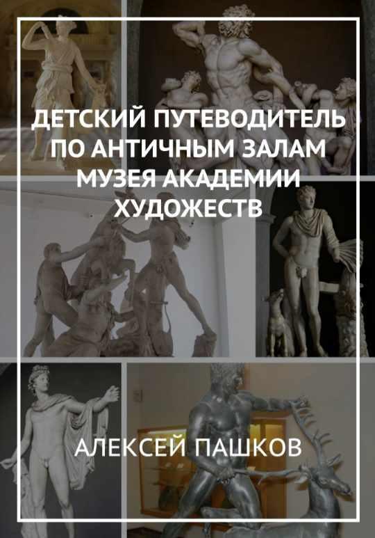Детский путеводитель по античным залам Академии Художеств (Алексей Пашков), фото 1 из 1.