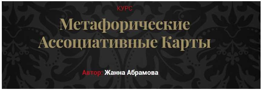 Метафорические ассоциативные карты. «Без коучинга и расстановок» + Карты (Жанна Абрамова)