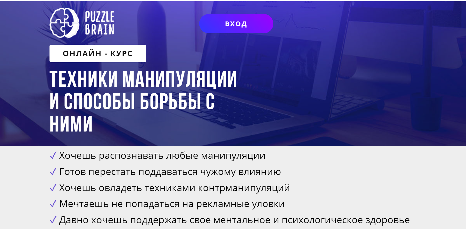 [puzzlebrain] Курс "Техники манипуляции и способы борьбы с ними" (Хелен Орзя)
