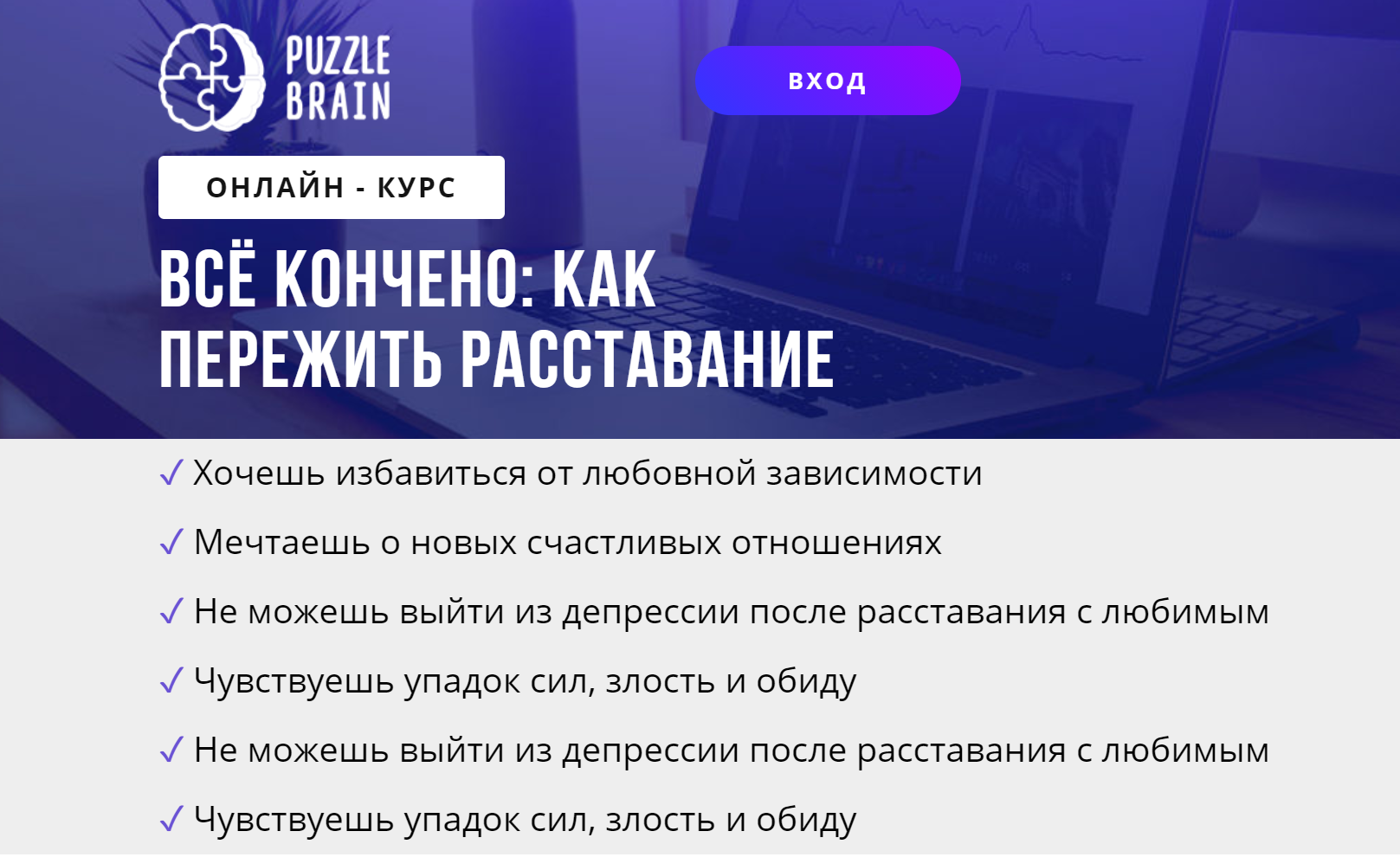 [puzzlebrain] Курс "Всё кончено: как пережить расставание" (Валерия Гостева)