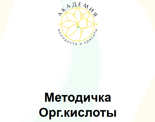 [Академия молодости и красоты] Методичка Оргкислоты  (Ольга Евдокимова)
