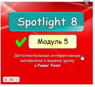 [english dvizh] Spotlight 8. Модуль 5