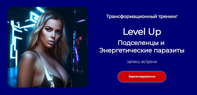 Level Up: Энергетические паразиты (Лилия Нилова)