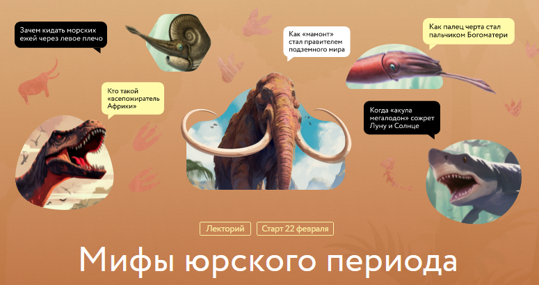 [МИФ.Курсы] Мифы юрского периода (Антон Нелихов)