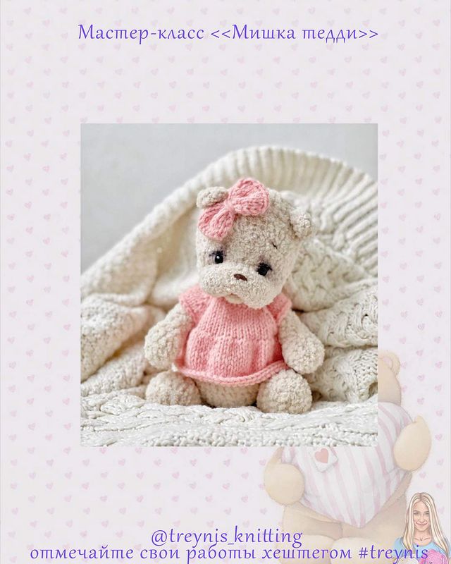 Мишка тедди (Марина Трейнис)