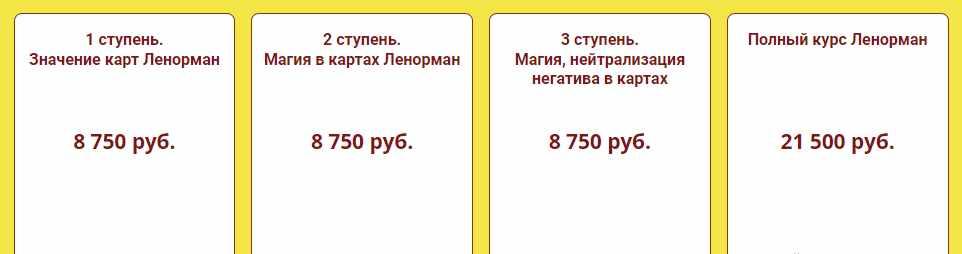 [Школа Анастасии MON] Колода Ленорман. Полный курс (Галина Марченко, Анастасия MON)