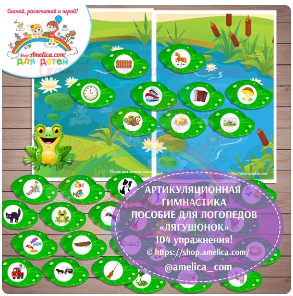 [shop.amelica] Артикуляционная гимнастика «Лягушонок» (Светлана Шапошникова)