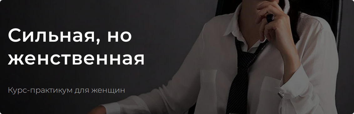 Сильная, но женственная 2023. Тариф Разумный (Валентин Шишкин)