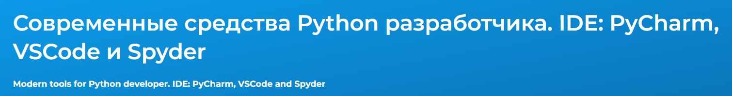 [Специалист] Современные средства Python разработчика. IDE: PyCharm, VSCode и Spyder 2023 (Вадим Шиховцов), фото 1 из 1.